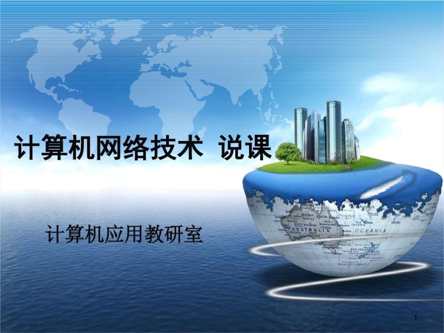 物联网时代的网络基石——基于《计算机网络技术》课程的教学设计